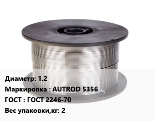 Проволока сварочная 1.2 AUTROD 5356 ГОСТ: ГОСТ 2246-70 2, т цена от 207378 сом / т, где купить, условия доставки в Оше и Ошской области